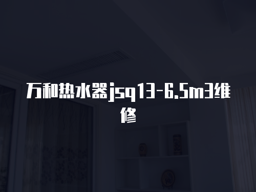 萬和熱水器jsq13-6.5m3維修