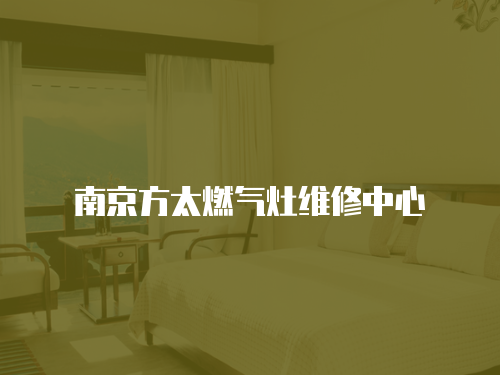 南京方太燃氣灶維修中心