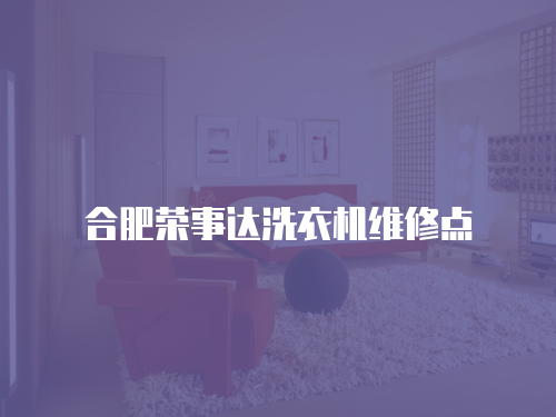 合肥榮事達洗衣機維修點