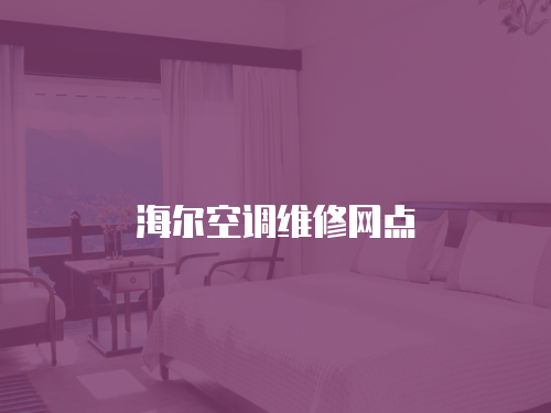 海爾空調維修網點