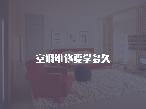 空調維修要學多久