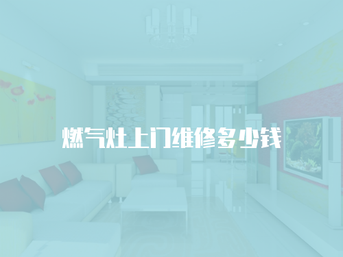 燃氣灶上門維修多少錢
