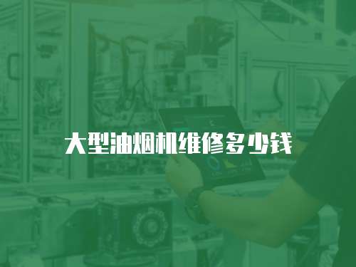大型油煙機(jī)維修多少錢