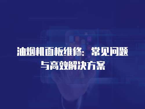 油煙機面板維修：常見問題與高效解決方案