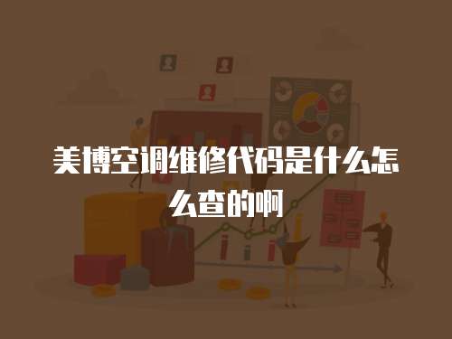 美博空調維修代碼是什么怎么查的啊