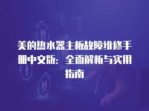 美的熱水器主板故障維修手冊(cè)中文版：全面解析與實(shí)用指南