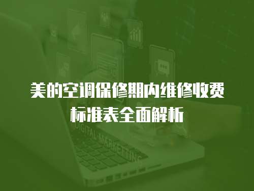 美的空調保修期內維修收費標準表全面解析
