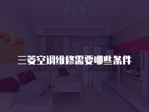 三菱空調維修需要哪些條件
