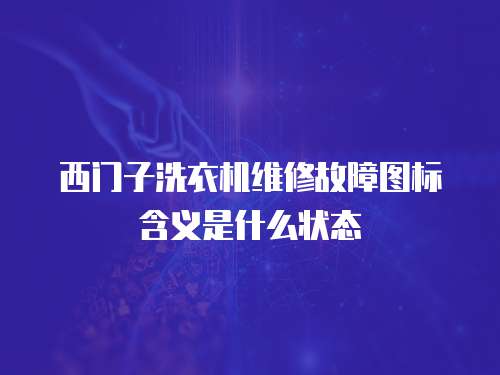 西門子洗衣機維修故障圖標含義是什么狀態