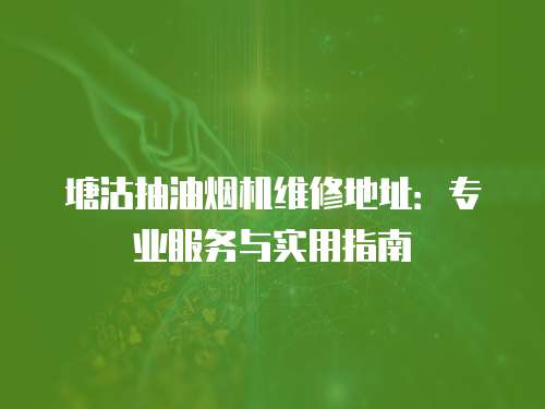 塘沽抽油煙機(jī)維修地址：專業(yè)服務(wù)與實(shí)用指南