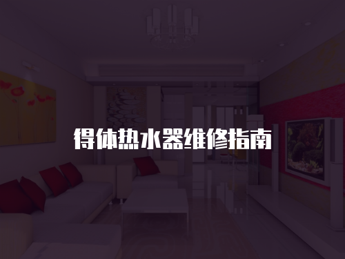 得體熱水器維修指南