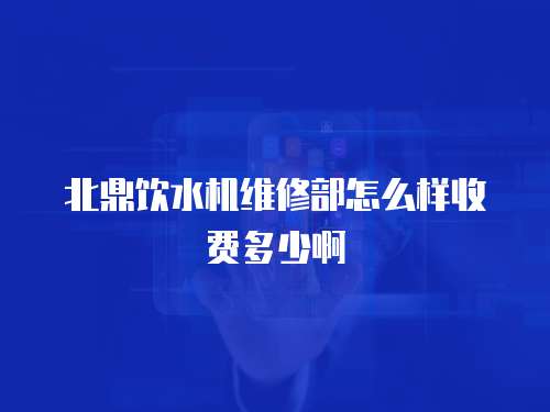 北鼎飲水機(jī)維修部怎么樣收費(fèi)多少啊