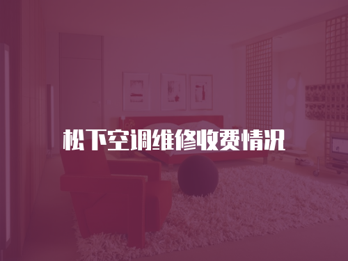 松下空調(diào)維修收費(fèi)情況
