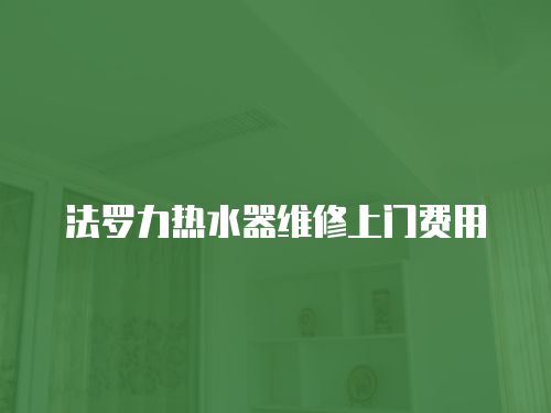法羅力熱水器維修上門費用