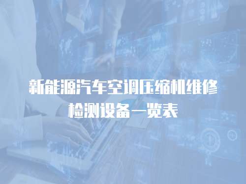 新能源汽車空調(diào)壓縮機維修檢測設備一覽表