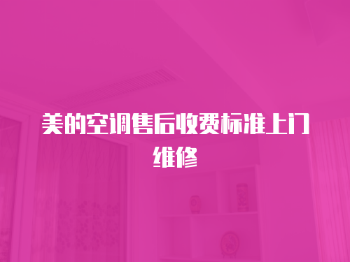 美的空調售后收費標準上門維修