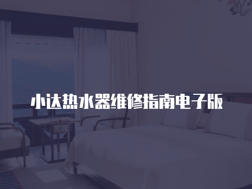 小達熱水器維修指南電子版
