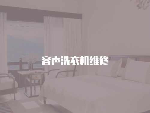 容聲洗衣機維修