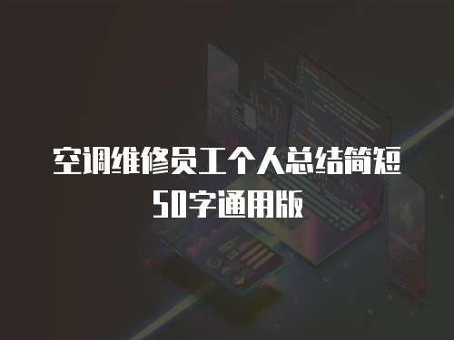 空調維修員工個人總結簡短50字通用版