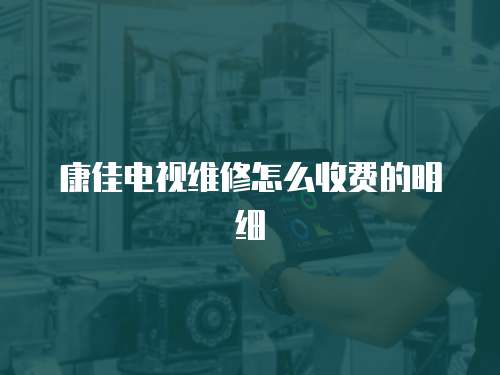 康佳電視維修怎么收費的明細