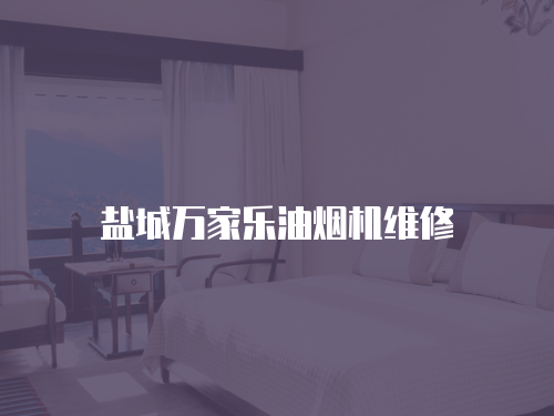 鹽城萬家樂油煙機維修
