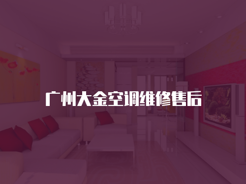 廣州大金空調維修售后