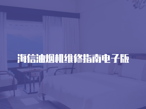 海信油煙機維修指南電子版