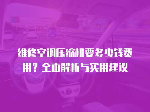 維修空調(diào)壓縮機(jī)要多少錢費(fèi)用？全面解析與實(shí)用建議