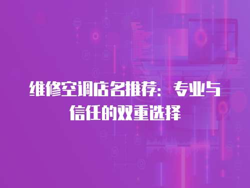維修空調店名推薦：專業與信任的雙重選擇