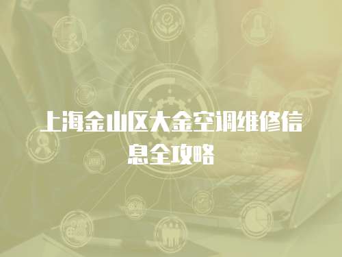 上海金山區(qū)大金空調(diào)維修信息全攻略