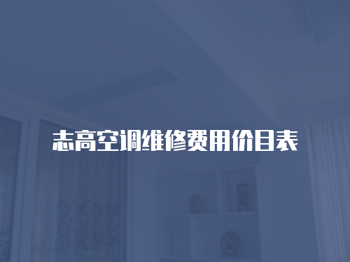志高空調維修費用價目表