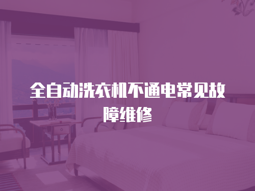 全自動洗衣機不通電常見故障維修