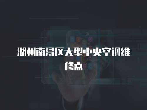 湖州南潯區(qū)大型中央空調(diào)維修點(diǎn)