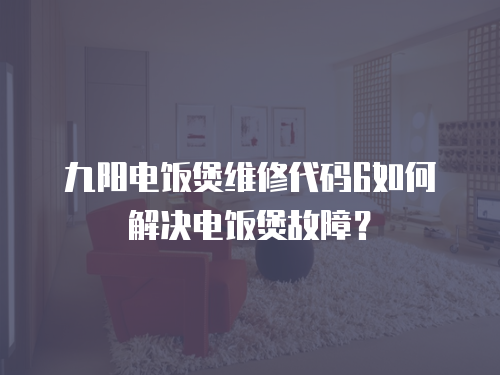 九陽電飯煲維修代碼6如何解決電飯煲故障？
