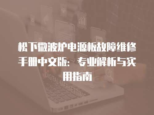 松下微波爐電源板故障維修手冊中文版：專業解析與實用指南