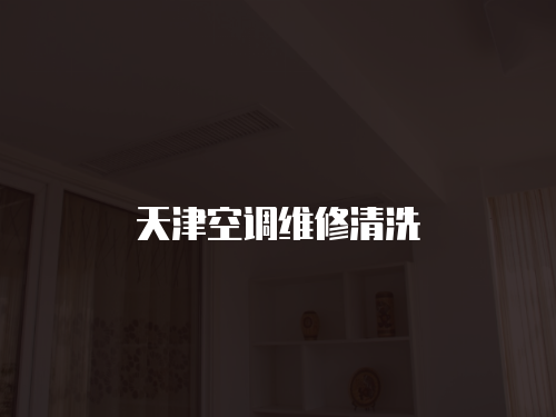 天津空調維修清洗