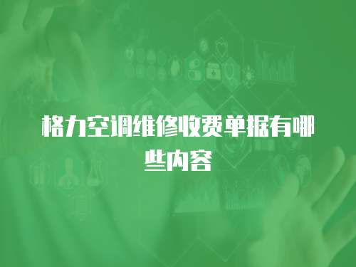 格力空調維修收費單據有哪些內容