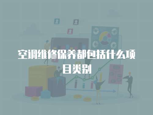 空調維修保養都包括什么項目類別