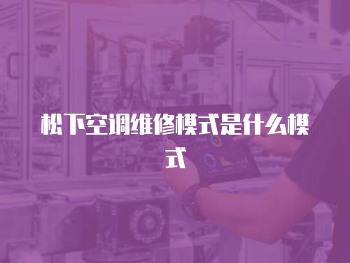 松下空調維修模式是什么模式