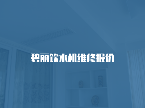 碧麗飲水機(jī)維修報(bào)價(jià)
