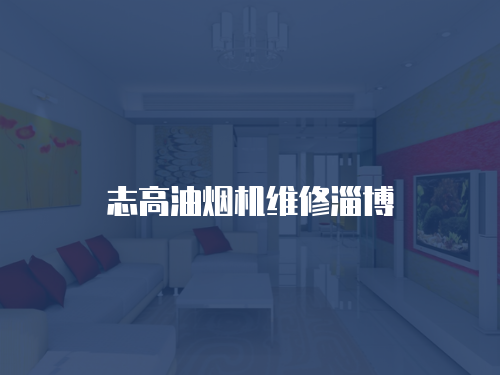 志高油煙機維修淄博