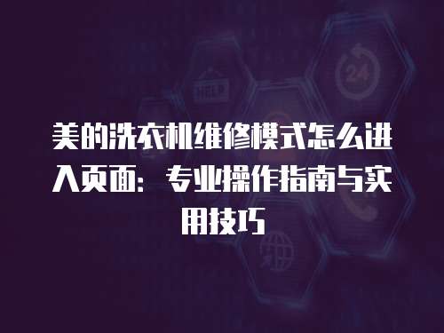 美的洗衣機(jī)維修模式怎么進(jìn)入頁面：專業(yè)操作指南與實(shí)用技巧