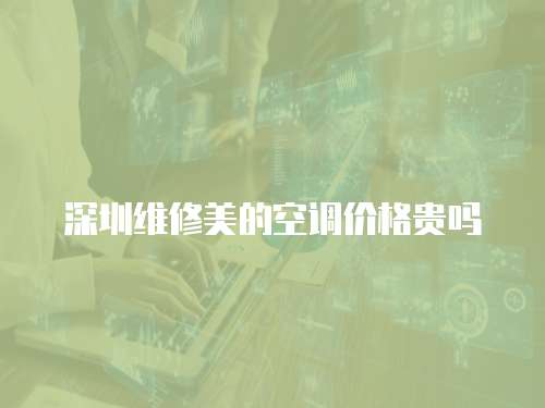 深圳維修美的空調(diào)價(jià)格貴嗎