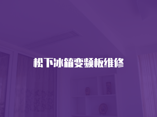 松下冰箱變頻板維修
