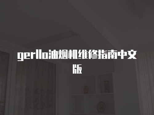 gerllo油煙機維修指南中文版
