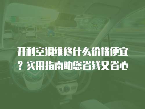 開利空調(diào)維修什么價格便宜？實用指南助您省錢又省心