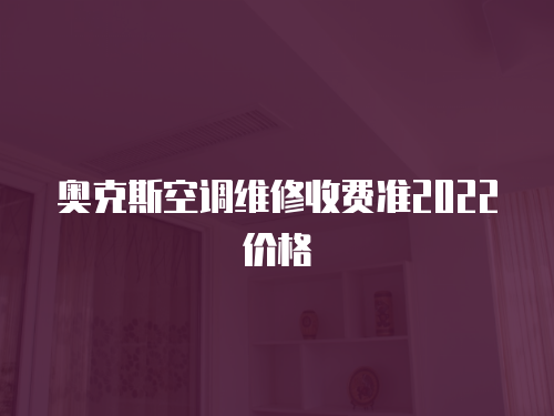 奧克斯空調維修收費準2022價格