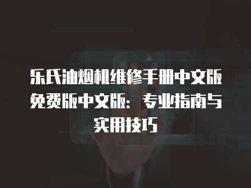樂氏油煙機維修手冊中文版免費版中文版：專業指南與實用技巧