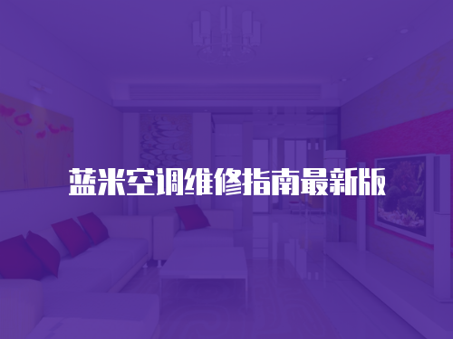 藍米空調(diào)維修指南最新版