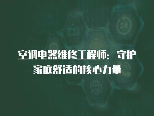 空調電器維修工程師：守護家庭舒適的核心力量